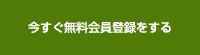 今すぐ会員登録する